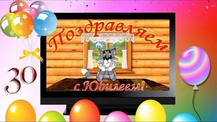 С юбилеем 30. С юбилеем 30 лет. С днём рождения 30 лет. Песня про день рождения 30 лет. 35 лет картинки.