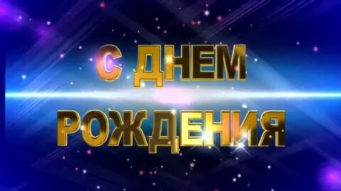 Поздравление с днем рождения антону картинки