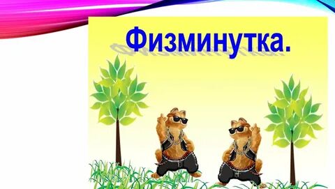 Физминутка презентация видео