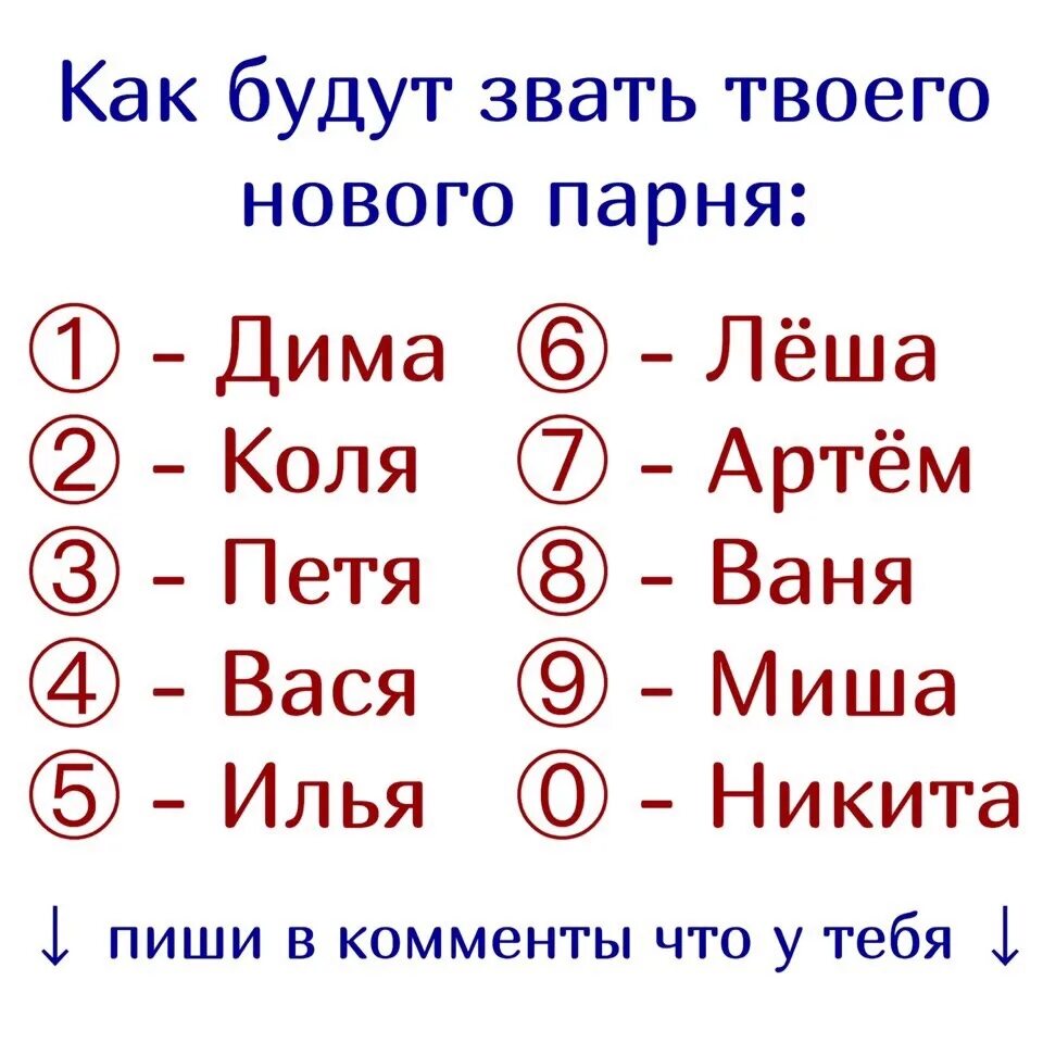 Тест как будут звать твоего парня. Тест имя твоего будущего парня. Тест как будут звать твоего будущего парня. Имя будущего мужа.