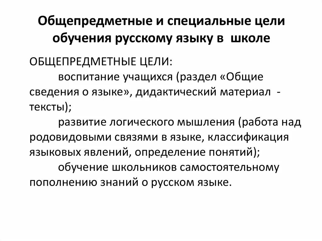 Цели обучения русскому языку в школе. Общепредметные цели обучения русскому языку в школе. Специальные цели обучения русскому языку. Специальные и общепредметные цели преподавания русского языка. Цели учебы в школе