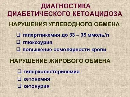 Диабет интоксикация