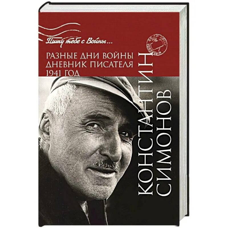 Писатели 1941. Разные дни войны (дневник писателя. Дневник войны. Симонов писатель.