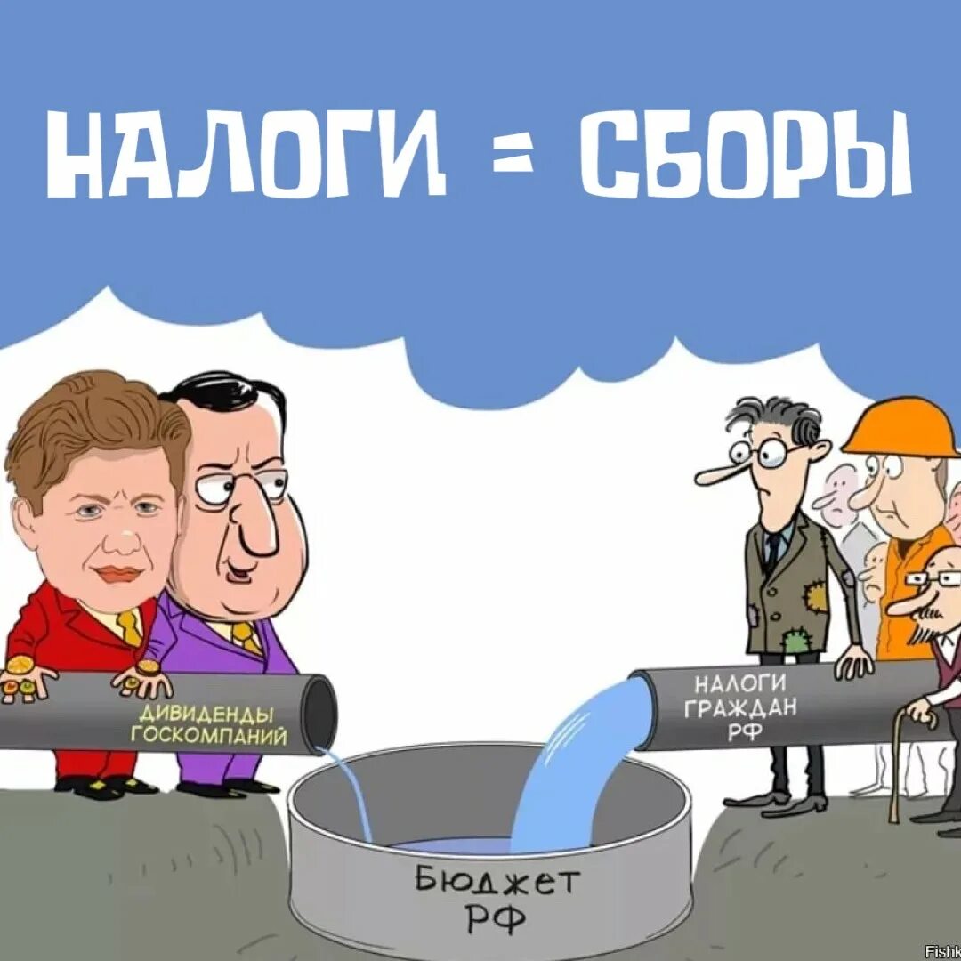 Игры платят налог. Карикатуры. Налоговые карикатуры. Налоги картинки. Налоги и сборы.