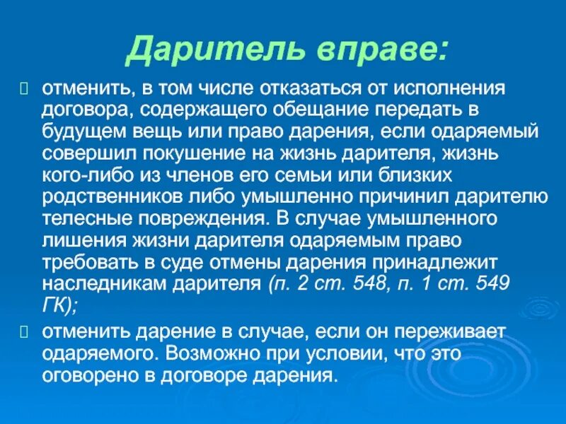 Контракт можно отменить. Пункт в договоре дарения об отмене дарения. Как можно аннулировать дарственную. Пункт в договоре дарения на случай смерти одариваемого. Дарение после смерти.