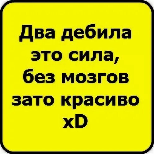 Два дебила это сила нет мозгов