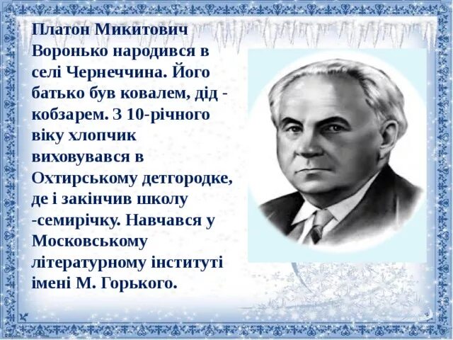 Нет родного края п воронько. Платон никитович воронько. портрет платона воронько. п воронько портрет. писатель п. воронько.