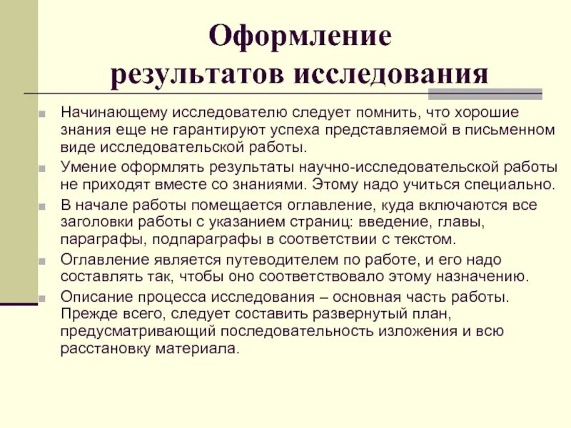 Использование результатов этого научного. Оформление результатов исследования. Оформление результатов научного исследования. Оформление результатов исследовательских работ. Требования к оформлению результатов исследования.