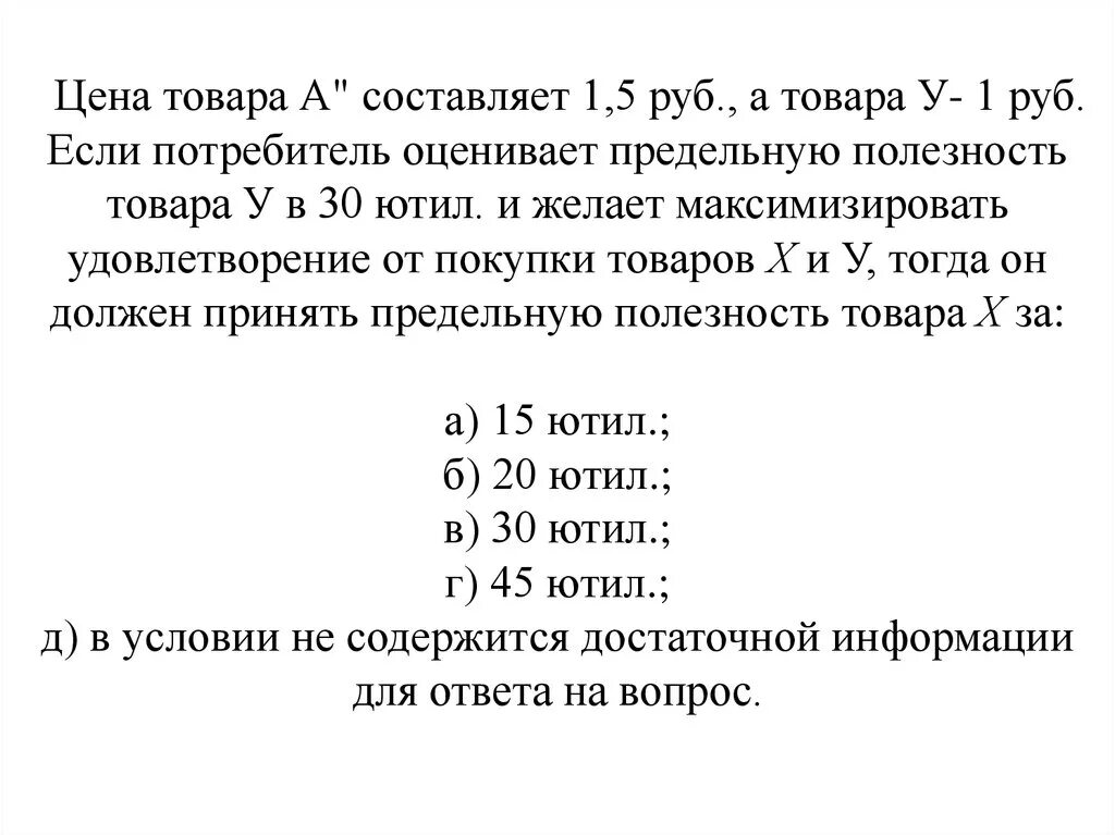 В рублях составит 0 5. Составить стоимость товара. Составляющие стоимости товара. Цена товара. Какую предельную полезность товара а потребитель должен принять.