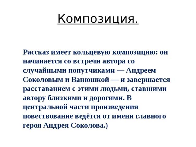 Кольцевая композиция в судьбе человека. Композиция рассказа судьба человека. Особенности композиции судьба человека. Особенности сюжета и композиции рассказа судьба человека. Кольцевая композиция.