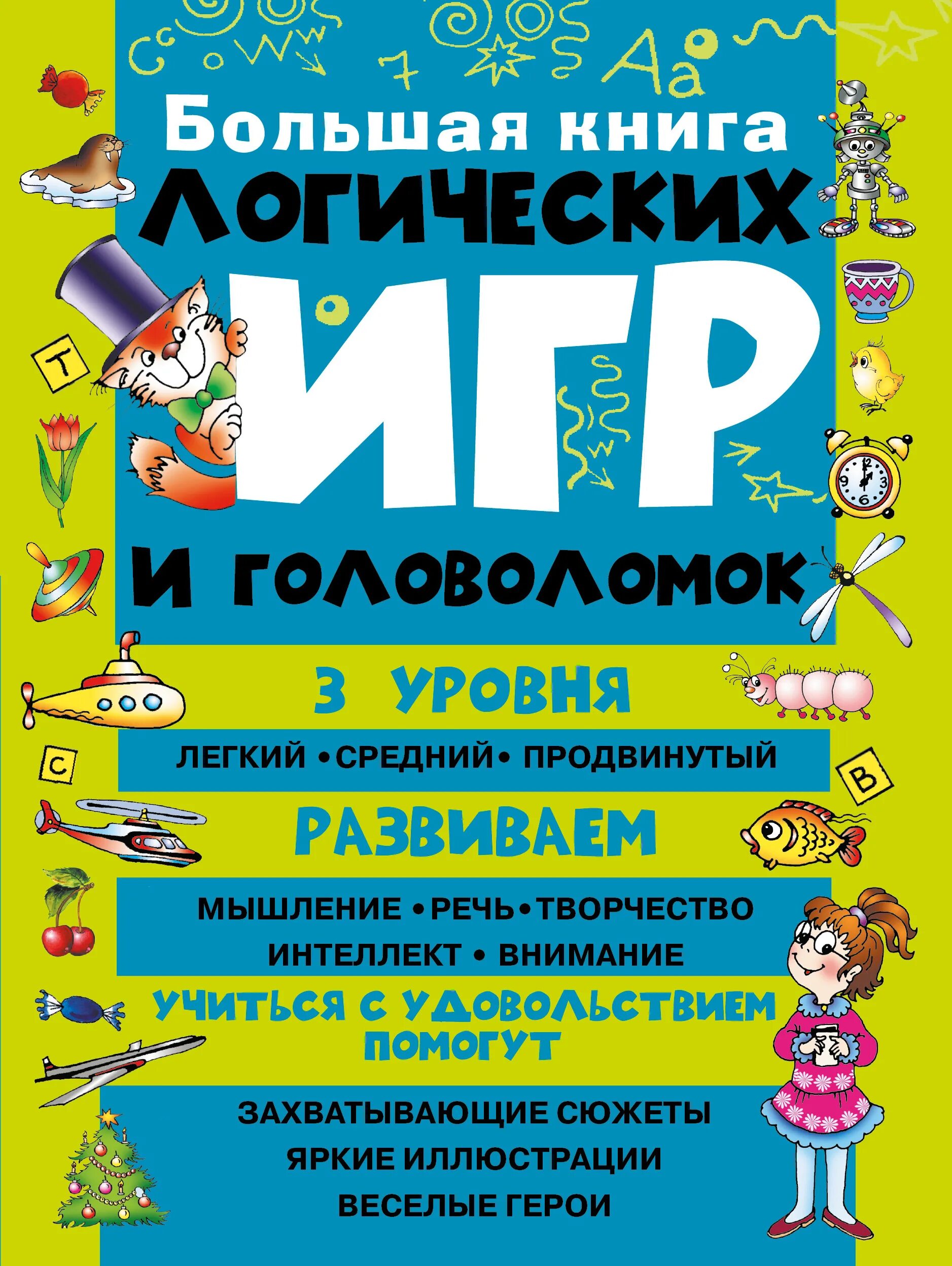 Книга логические задачи. Большая книга головоломок. Большая книга логических игр и головоломок. Книга логика. Большая книга логических игр и головоломок 978-5-17-091972-7.