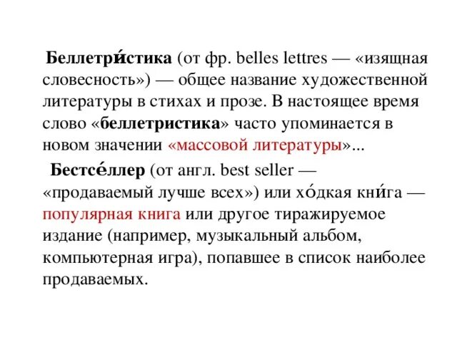 Беллетристика. Беллетристика это в литературе. Беллетристическая литература это. Беллетристика массовая литература. Беллетристика простыми словами