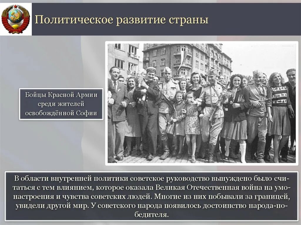 Последствия смены руководства ссср в 1953. Политическое развитие 1945-1953. Национальная политика в 1945. Политическое развитие СССР. Политическое развитие страны СССР 1945-1953.