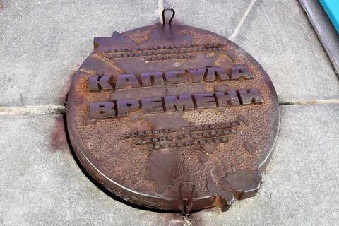 Капсула времени 2020