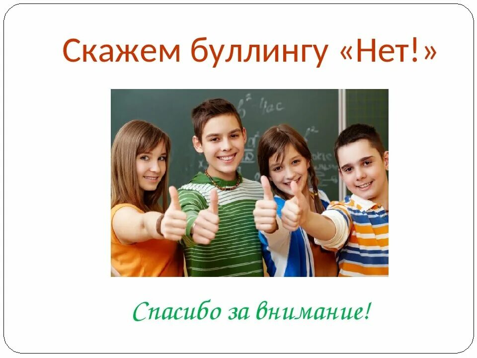 Скажем спасибо школе. Классный час на тему буллинг. Нет буллингу. Классный час травля. Нет буллинга в школе.