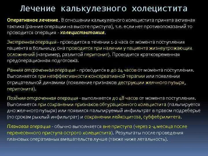 Хронический холецистит что это такое простыми словами. Терапия острого калькулезного холецистита. Хронический калькулезный холецистит операция. Острый калькулезный холецистит операция. Лечение острого некалькулезного холецистита.