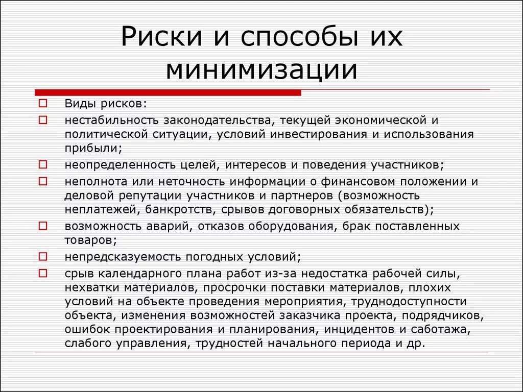 Профилактика психологических рисков. Риски и способы их минимизации. Риски и пути их минимизации. Способы минимизации рисков. Риски проекта и способы их минимизации.