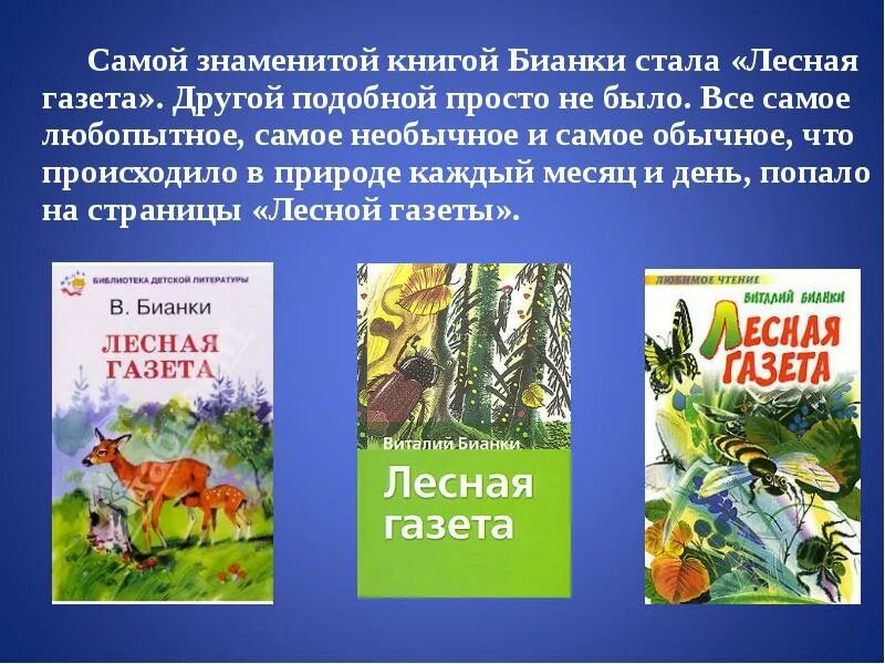 Читать рассказ лесная газета. Лесная газета Виталия Бианки. Аннотация к книге Лесная газета Бианки 3. Книжка Бианки Лесная газета.