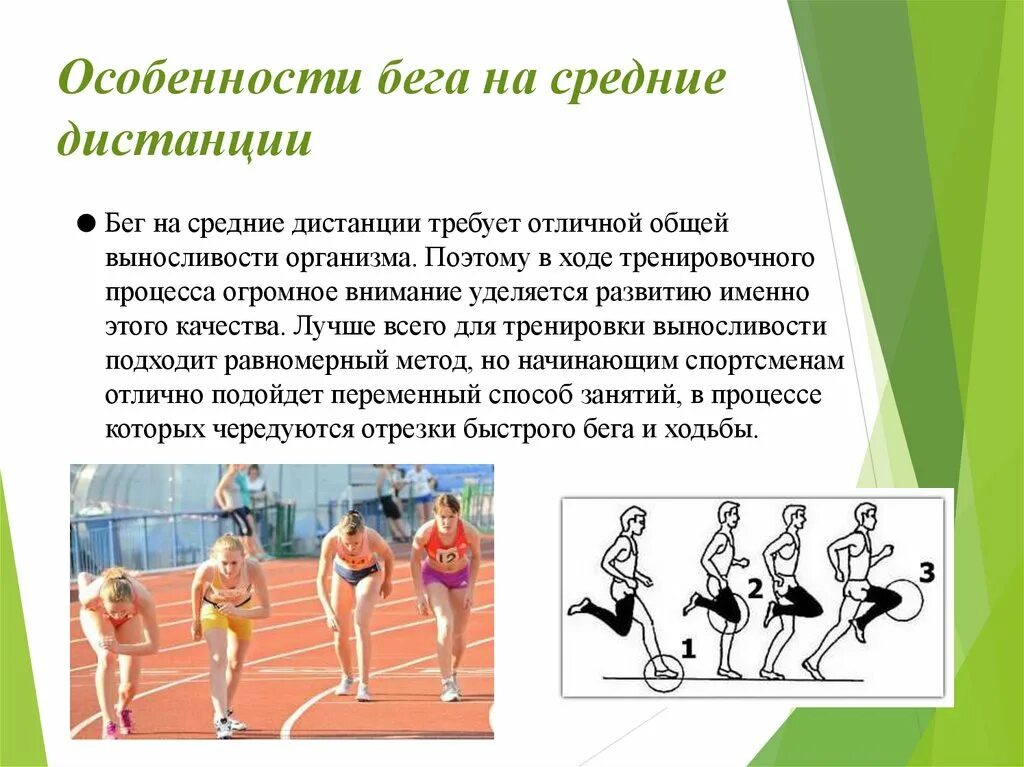 Тренировка бегунов на средние дистанции. Техники бега на средние дистанции. Бег на средние дистанции техника. Техника бега на средней дистанции. Бег на средние дистанции дистанции.