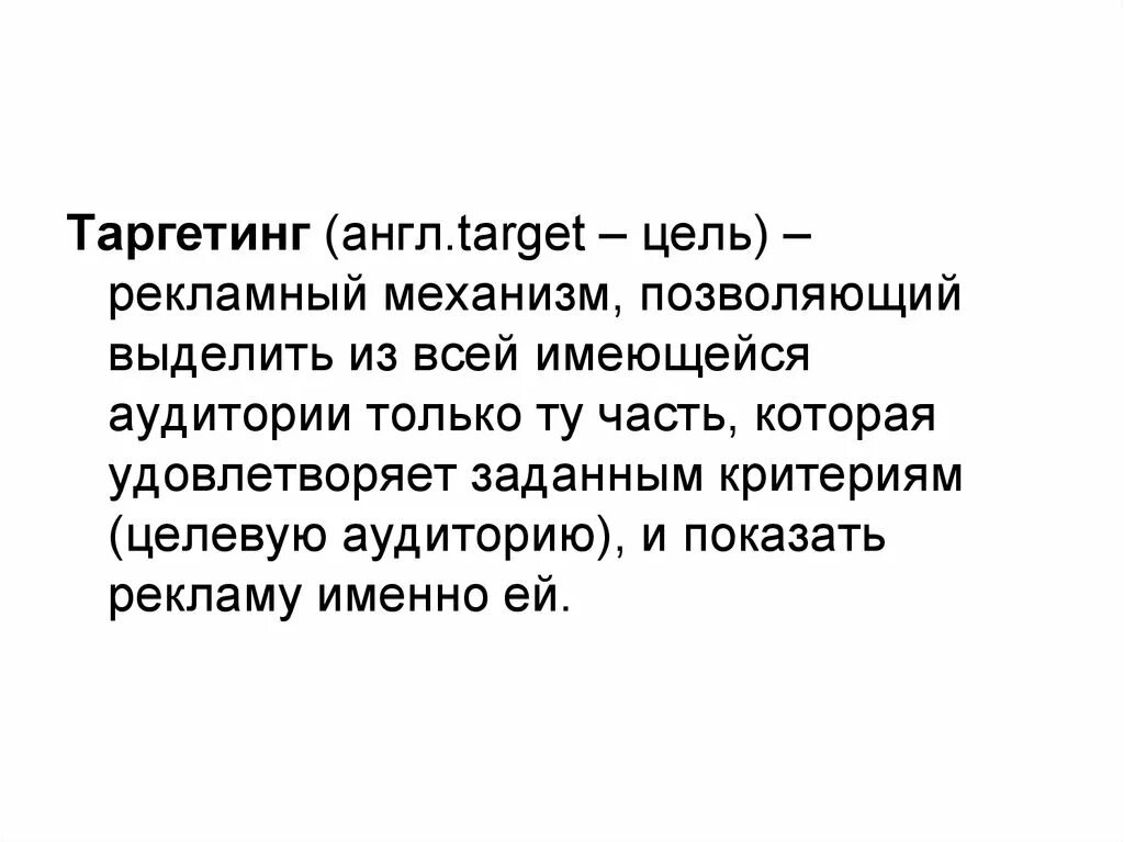 Рекламный механизм. Таргет цель. Цель таргетинга. Таргет рекламы цель компании. Рекламный механизм позволяющий выделить.