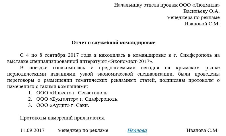 Отчет о выполнении командировки. Отчет по командировке образец. Форма для отчета по командировке пример. Отчет сотрудника о командировке образец. Пример отчета о командировке образец.