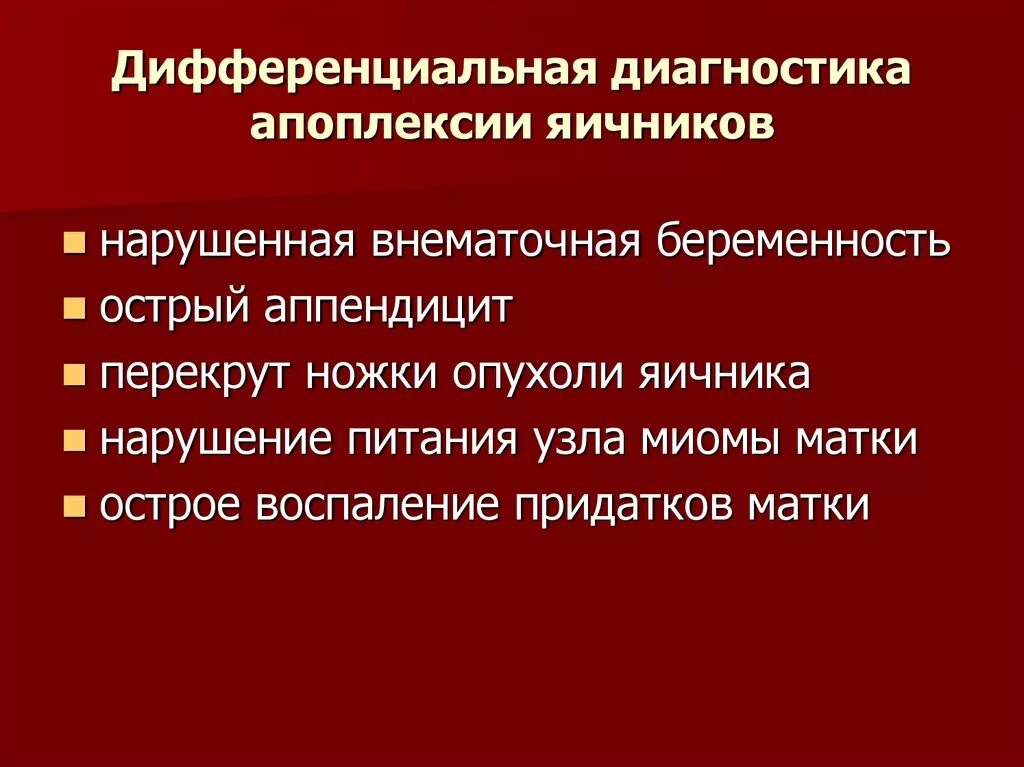 Диагноз внематочная беременность. Апоплексия яичника дифференциальная диагностика. Диф диагностик внематочной беременности. Апоплексия яичников дифференциальная диагностика. Дифференциальный диагноз апоплексии яичника.