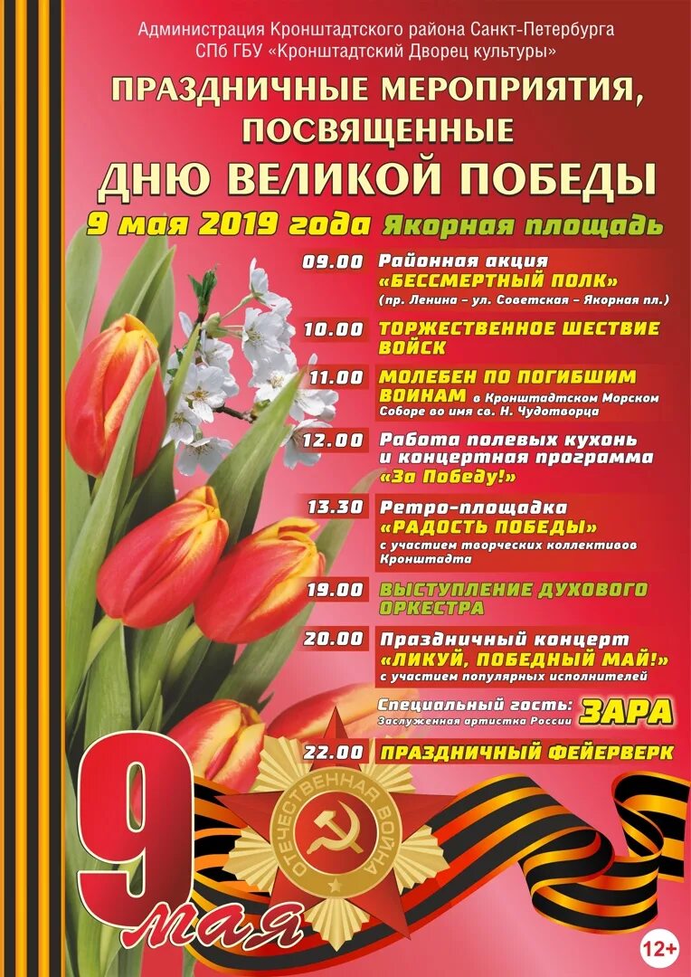 Приложение днем победы. Концертная программа ко дню победы. программа праздника 9 мая. день победы праздничная программа. программа концерта на 9 мая.