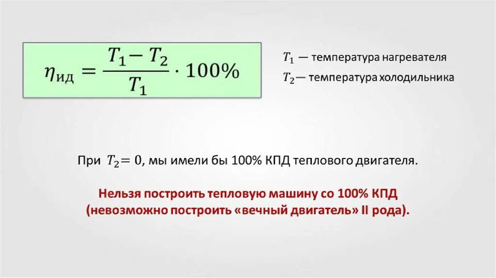 Какое максимальное значение кпд. Формула КПД холодильника и нагревателя. КПД теплового двигателя нагреватель холодильник. Формула КПД через температуру. Формула температуры холодильника через КПД.