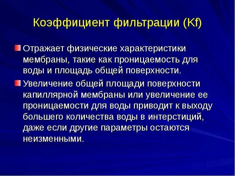 Проницаемость и коэффициент фильтрации. Коэффициент фильтрации. коэффициент капиллярной фильтрации. коэффициен тфилтрации. коэффициент фильтрации физиология.