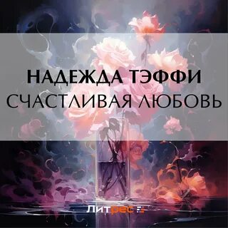 Аудиокнига счастливая жизнь