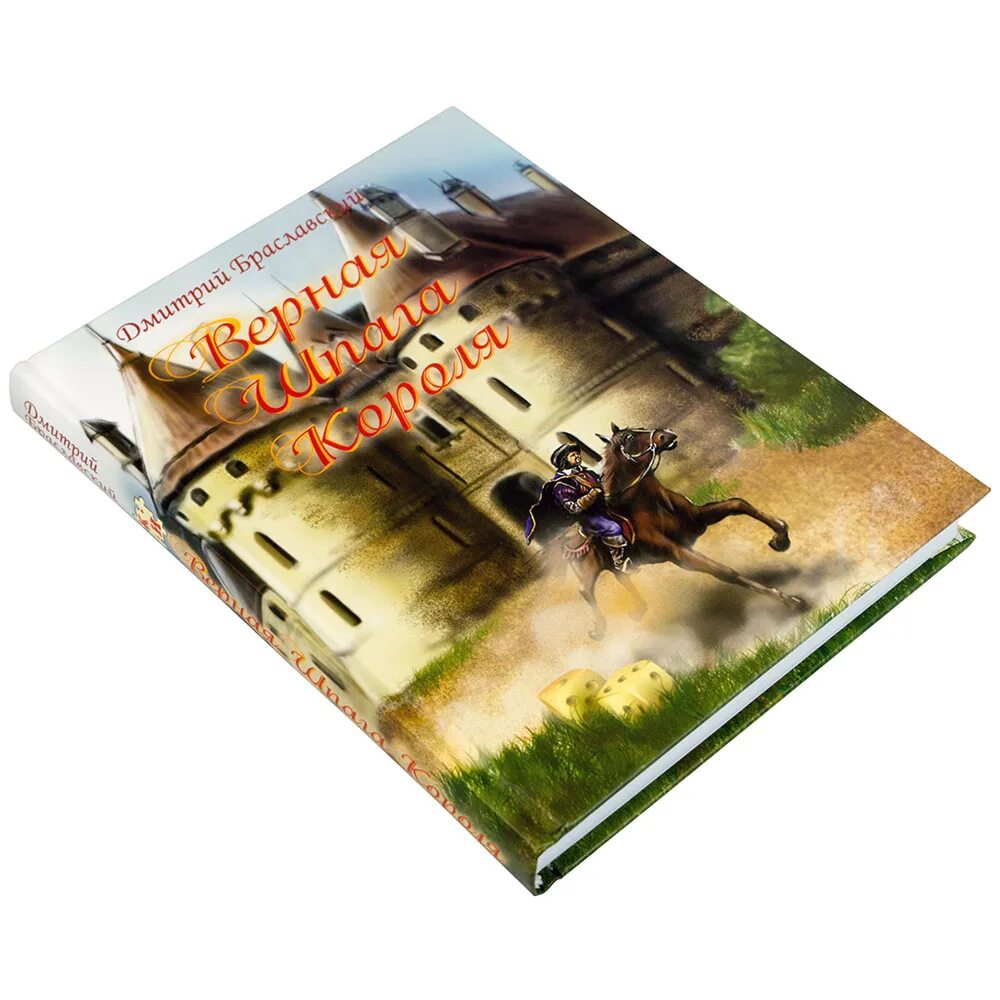 Верная шпага короля. Верная шпага короля книга. Верная шпага короля. Верная шпага короля книга. Верная шпага короля карта.