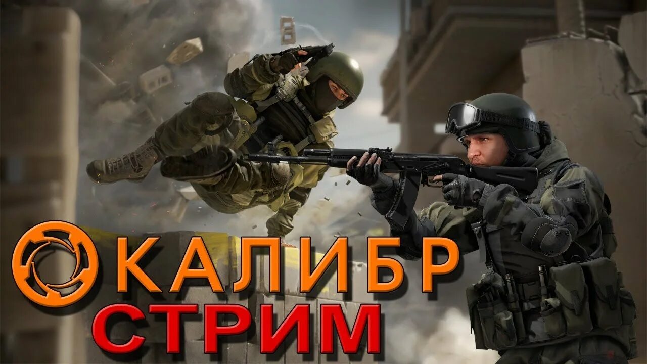 Калибр игра отзывы. Калибр игра. Калибр стрим. Калибр игра геймплей. Картинки Калибр игра.