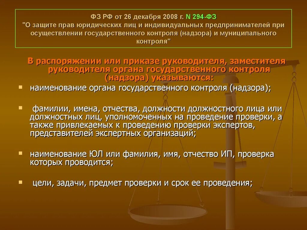 294 фз изменения. ФЗ-294 О защите прав юридических лиц и индивидуальных предпринимателей. 294 Закон о защите. 294-ФЗ сроки проверок. Защиты прав юридических лиц 294 ФЗ 26 декабря 2008.