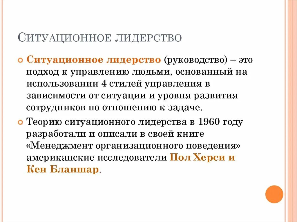 К ситуационному лидерству относится. К ситуационному лидерству относится. К ситуационному лидерству относится. Ситуационная модель руководства херси и бланшара. К ситуационному лидерству относится.
