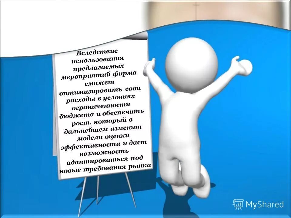 Я не уверен в эффективности предложенных мер. Предлагаются мероприятия презентация. предлагаются мероприятия презентация продолжение.