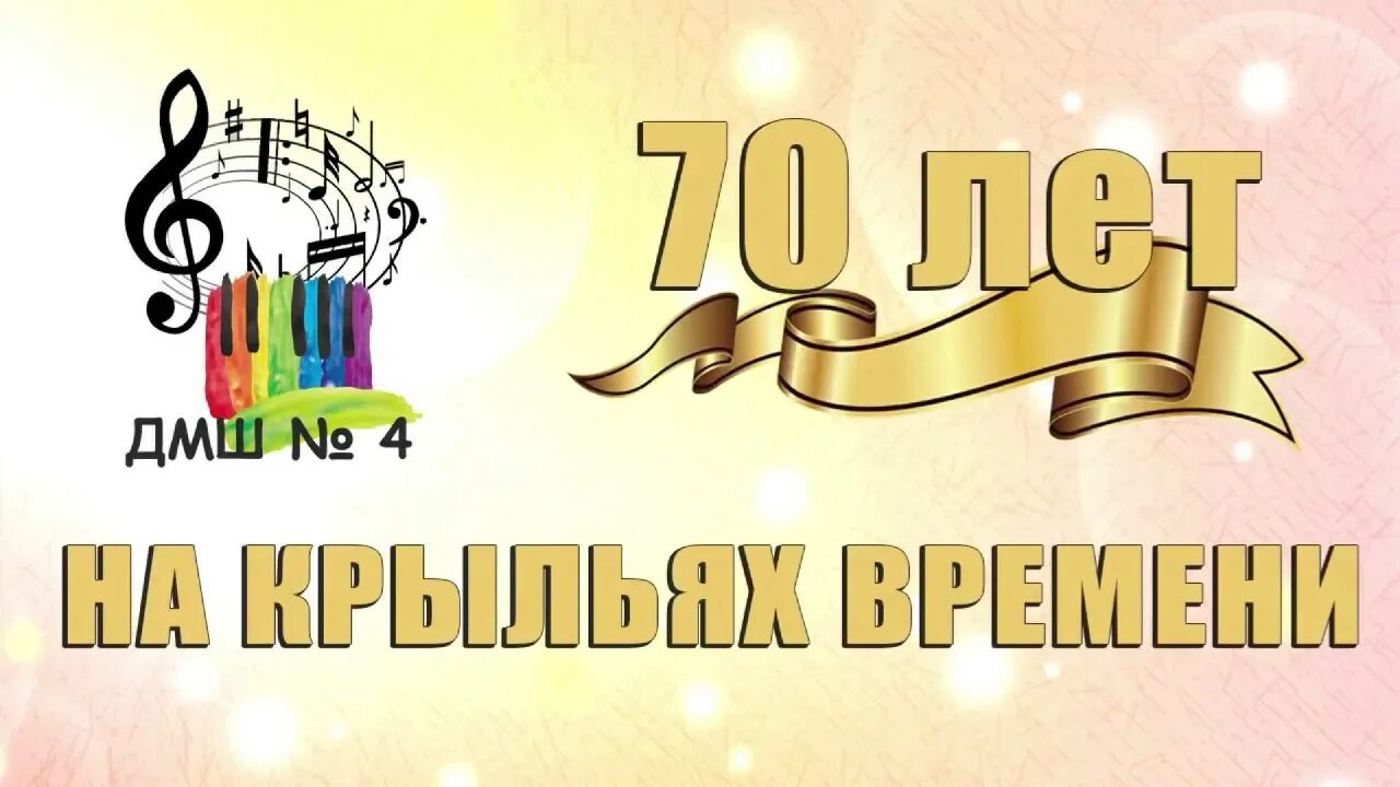 Юбилейный концерт школы. Юбилей музыкальной школы. 70 Лет музыкальной школе. Юбилей музыкальной школы тема. Детская музыкальная школа Казань.