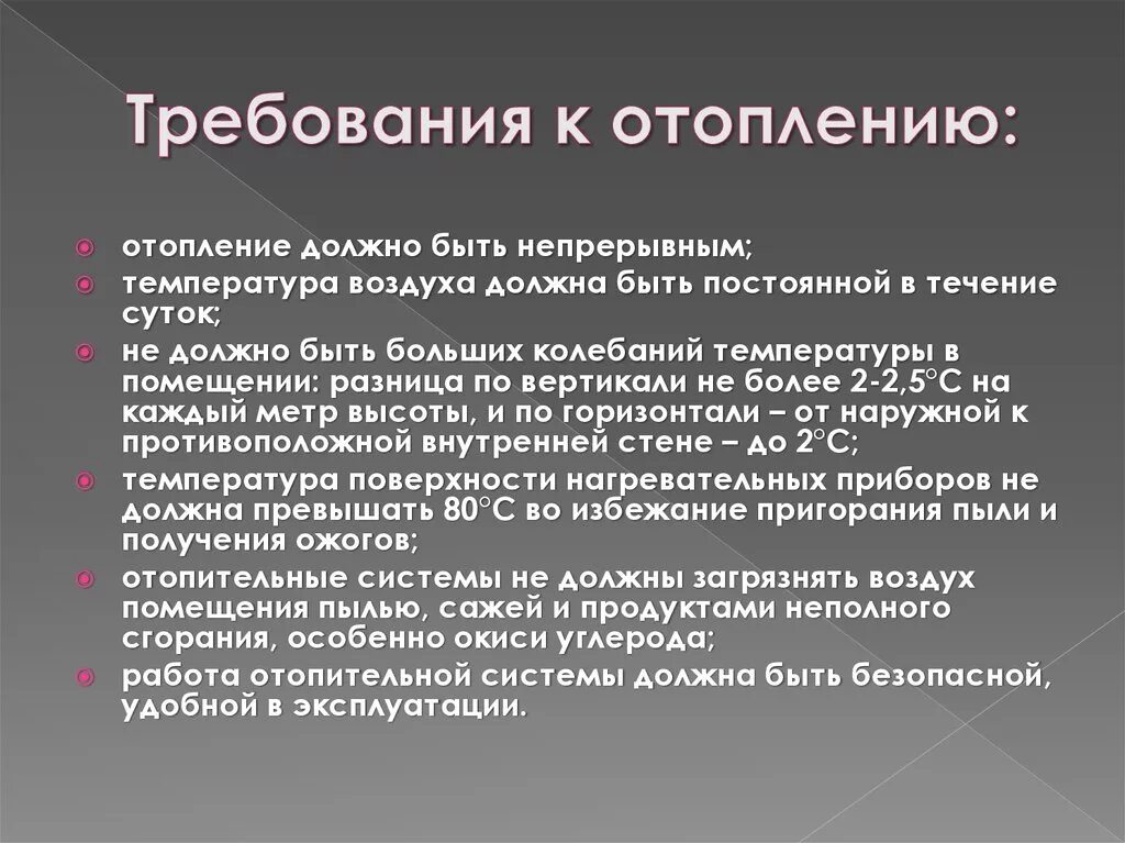 Гигиенические требования к отоплению. Санитарные требования к отоплению. Гигиенические требования к отоплению помещений. Требования к отоплению гигиена. Требования к системе теплоснабжения.