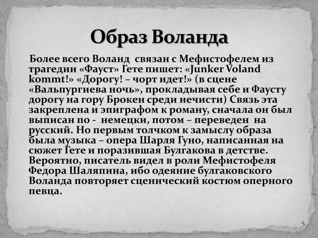 Гете мефистофель воланд. Воланд характеристика. Воланд Фауст. Воланд внешность.