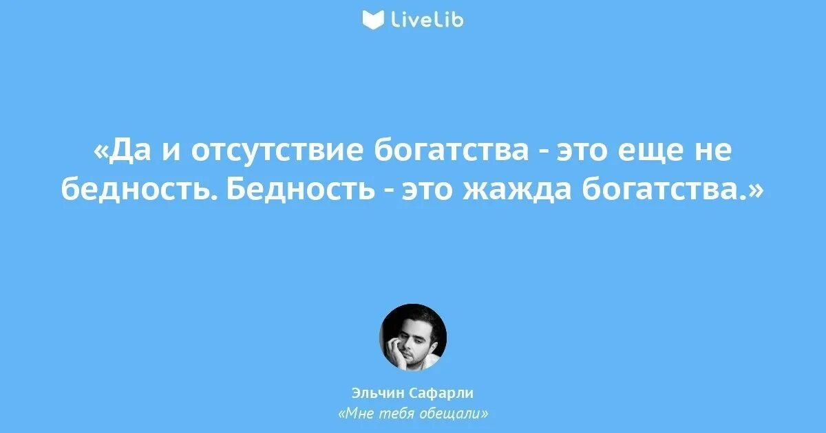 Эльчин Сафарли цитаты. Эльчин Сафарли мне тебя обещали цитаты. Эльчин Сафарли мне тебя обещали. Цитаты из книг Сафарли.