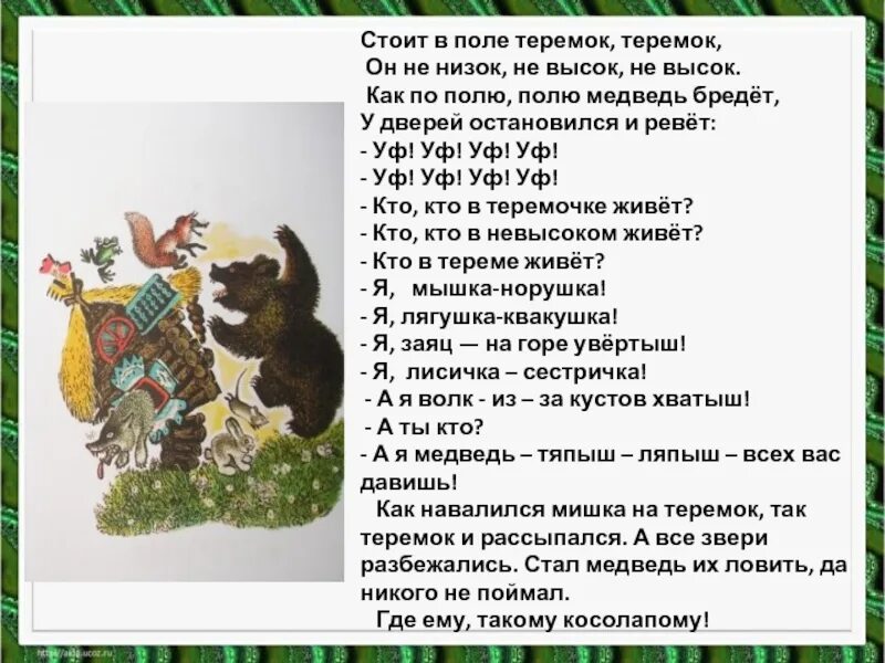 Сказка Чарушина Теремок текст. Е.Чарушин Теремок текст сказки. Сказка е Чарушина Теремок текст. Чарушин Теремок текст сказки. Чарушин теремок рабочий лист