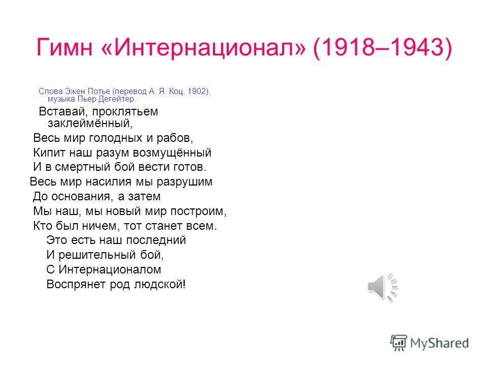 Интернационал гимн. Интернационал текст. Вставай проклятьем заклейменный весь мир. Интернационал Пьер Дегейтер текст. Дегейтер интернационал