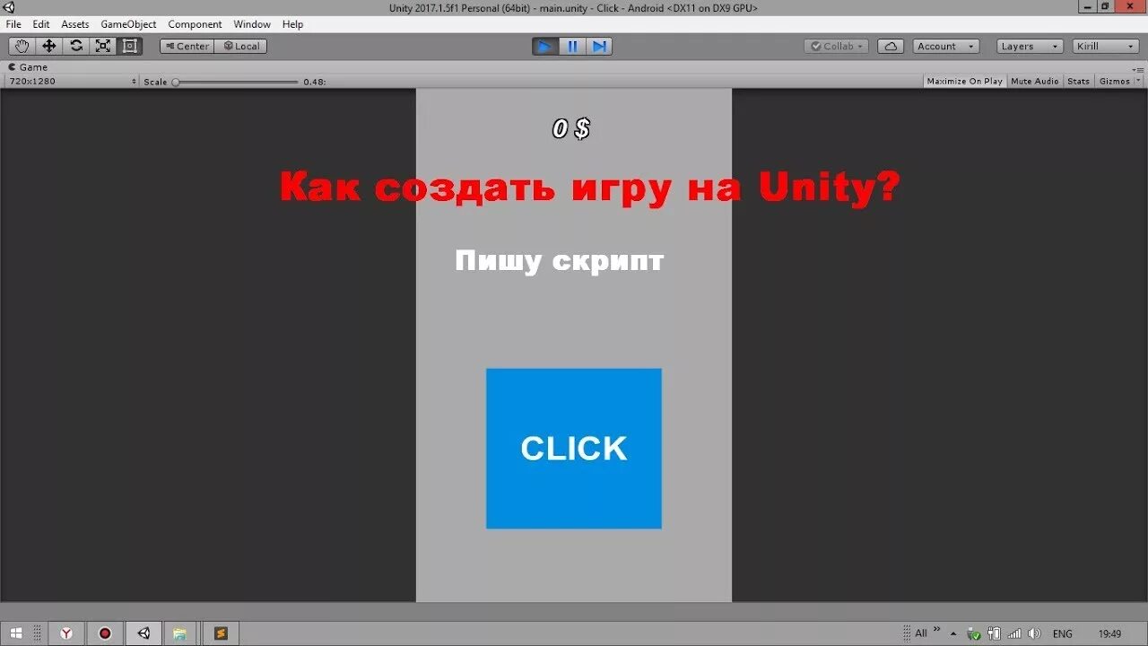 Как сделать кликер в юнити. Скрипты для юнити. скрипты для кликера. кликер на unity. кликер на юнити 2д.