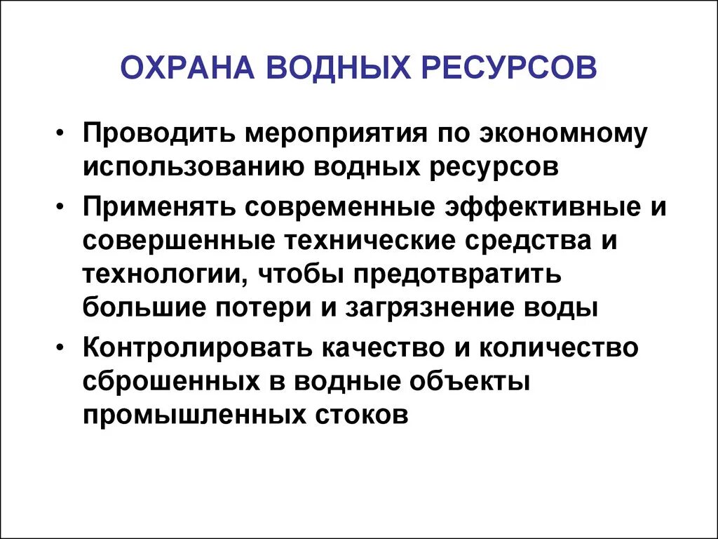 Мероприятия по охране водных ресурсов. Охрана водных богатств. Мероприятия для охраны водных ресурсов. Водные ресурсы мероприятия по охране. Мероприятия по охране воды