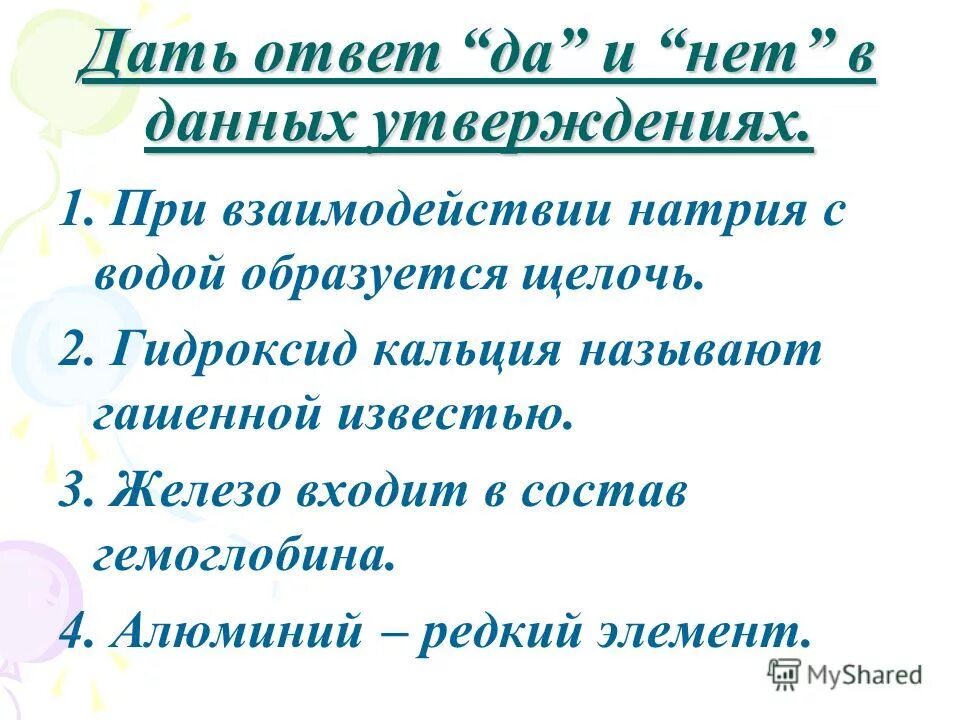 При взаимодействии натрия с водой образуется щелочь