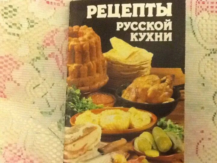 Рецепты русской кухни книга. Русская кухня книга рецептов. Старая русская кухня книга. Русская кухня рецепты книга рецептов. Русская кулинария книга СССР.