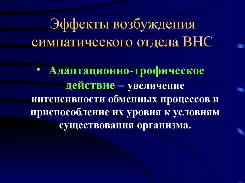 Адаптационно-трофическая функция. Адаптационно-трофическое влияние симпатической нервной системы. Адаптационно-трофическая функция симпатической нервной. Адаптационно трофическое влияние вегетативной нервной системы. Функции высшей нервной системы