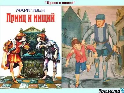 Твен принц и нищий читать краткое содержание