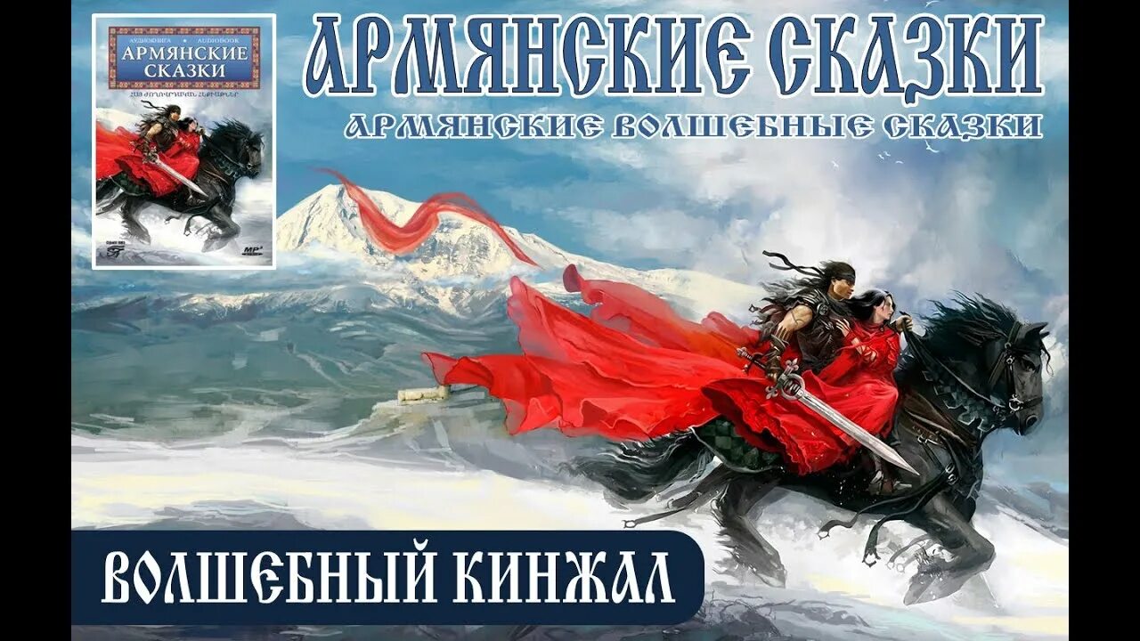 Армянские народные сказки hovhannes tumanyan. Армянские сказки. Армянские сказки для детей. Армянская волшебная сказка. Герои армянских сказок.