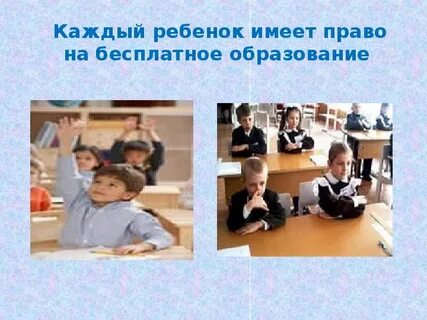 Каждый имеет на образование