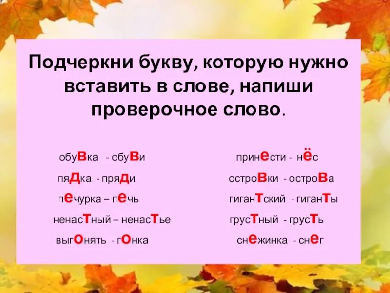 Выводят проверочное слово. Проверочные слова. Как писать проверочные слова. Проверяемые слова. Проверрчрре слово.